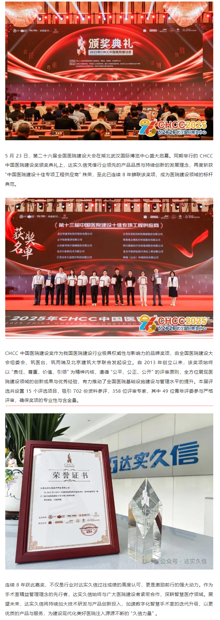 八載蟬聯(lián)！達實久信再膺中國醫(yī)院建設(shè)領(lǐng)域「十佳供應(yīng)商」1.png